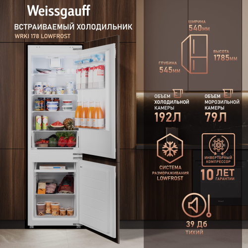 Встраиваемый холодильник с инвертором Weissgauff Wrki 178 LowFrost