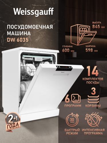 Посудомоечная машина Weissgauff DW 6035
