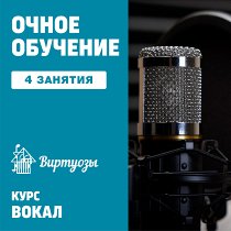 Вокал. 4 индивидуальных занятия UNKNOWN