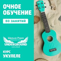 Укулеле. 50 групповых занятий UNKNOWN