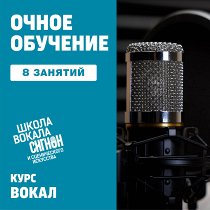 Вокал. 8 индивидуальных занятий UNKNOWN