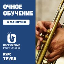 Труба. 4 индивидуальных занятия UNKNOWN