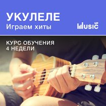 Укулеле. Играем хиты. Средний уровень. UNKNOWN
