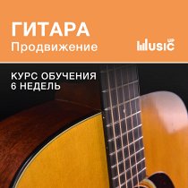 Гитара. Продвижение. Продвинутый уровень. UNKNOWN