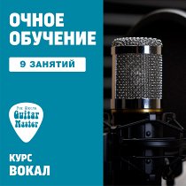 Вокал. 9 индивидуальных занятий UNKNOWN