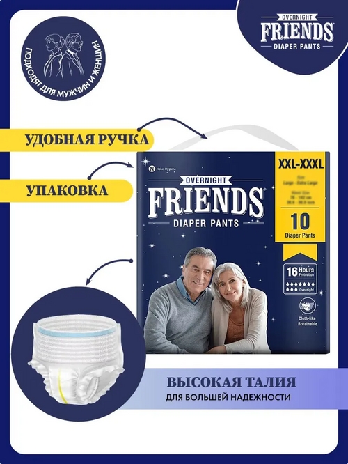 Подгузники-трусы д/взр Friends Overnight ночные обхват талии 86-165 см р XXL-XXXL, 10 шт Nobel Hygiene Private Limited