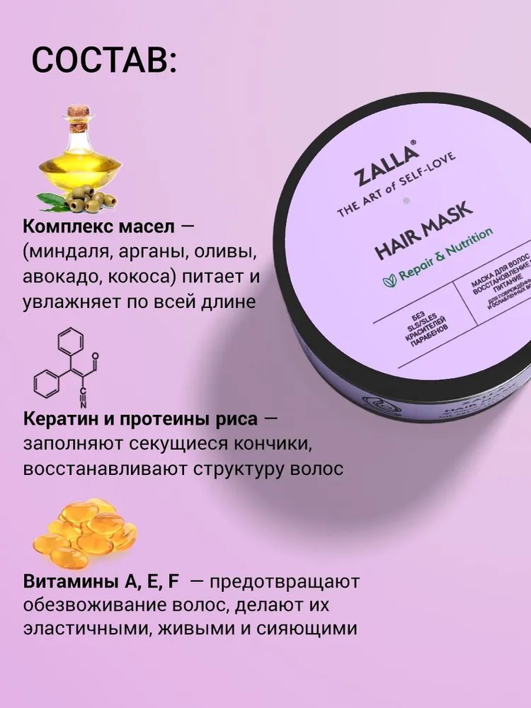 ZALLA Маска для волос, восстановление и питание, с витаминами A, E, F, для поврежденных и ослабленных волос, 250 мл Залла Рус ООО