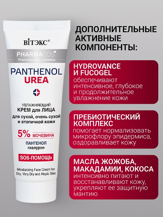 ВИТЭКС PHARMACos Pantenol Urea Крем для лица увлажняющий  50мл Витэкс ЗАО