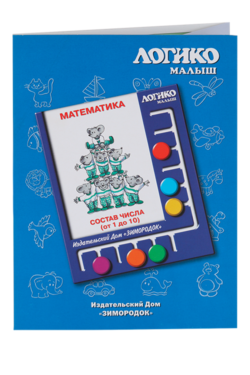 Комплект карточек к планшету Логико-малыш математика состав числа от 1 до 10 Зимородок ИД