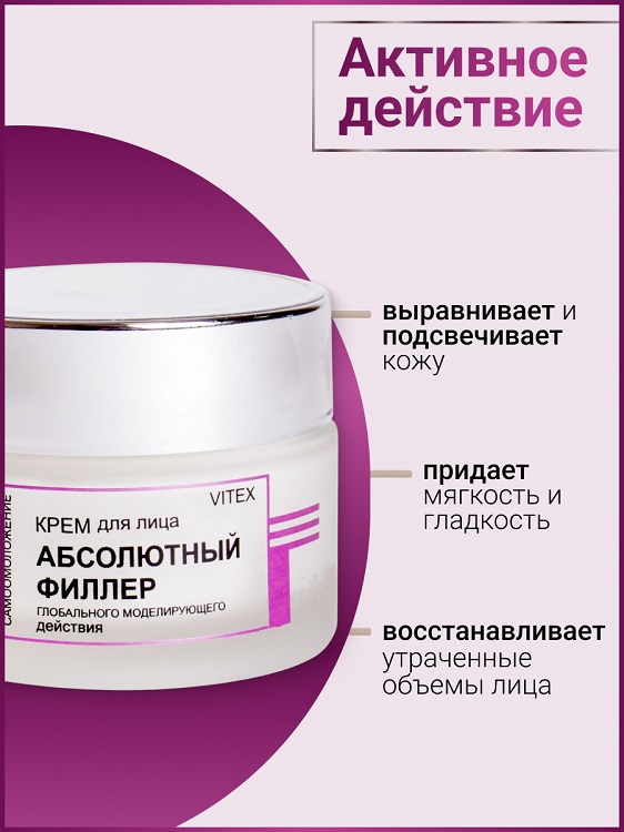 ВИТЭКС LUX CARE Крем для лица Абсолютный филлер глобального моделирующего действия 45мл Витэкс ЗАО