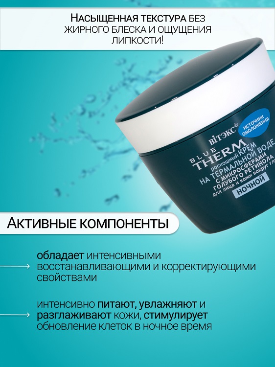 ВИТЭКС BLUE THERM Крем для лица и кожи вокруг глаз НОЧЬ 45мл Витэкс ЗАО