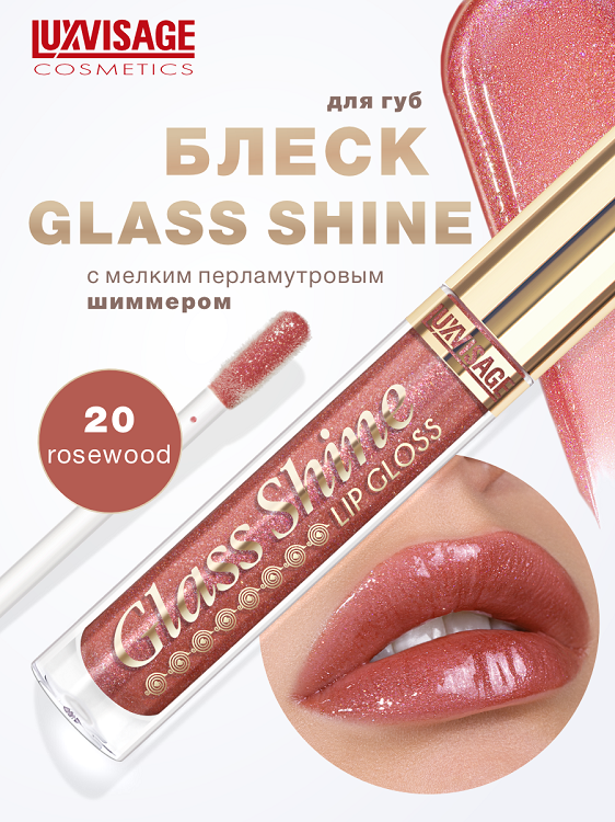 LuxVisage Блеск для губ Glass Shine тон 20 К5 Люкс-Визаж ООО