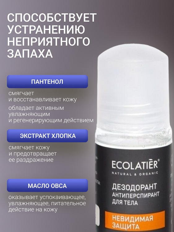 Ecolatier MAN Дезодорант-антиперспирант для тела мужской Невидимая защита, 50мл Эколаборатория ООО