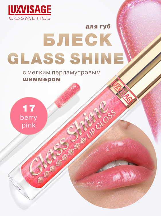 LuxVisage Блеск для губ Glass Shine тон 17 К5 Люкс-Визаж ООО