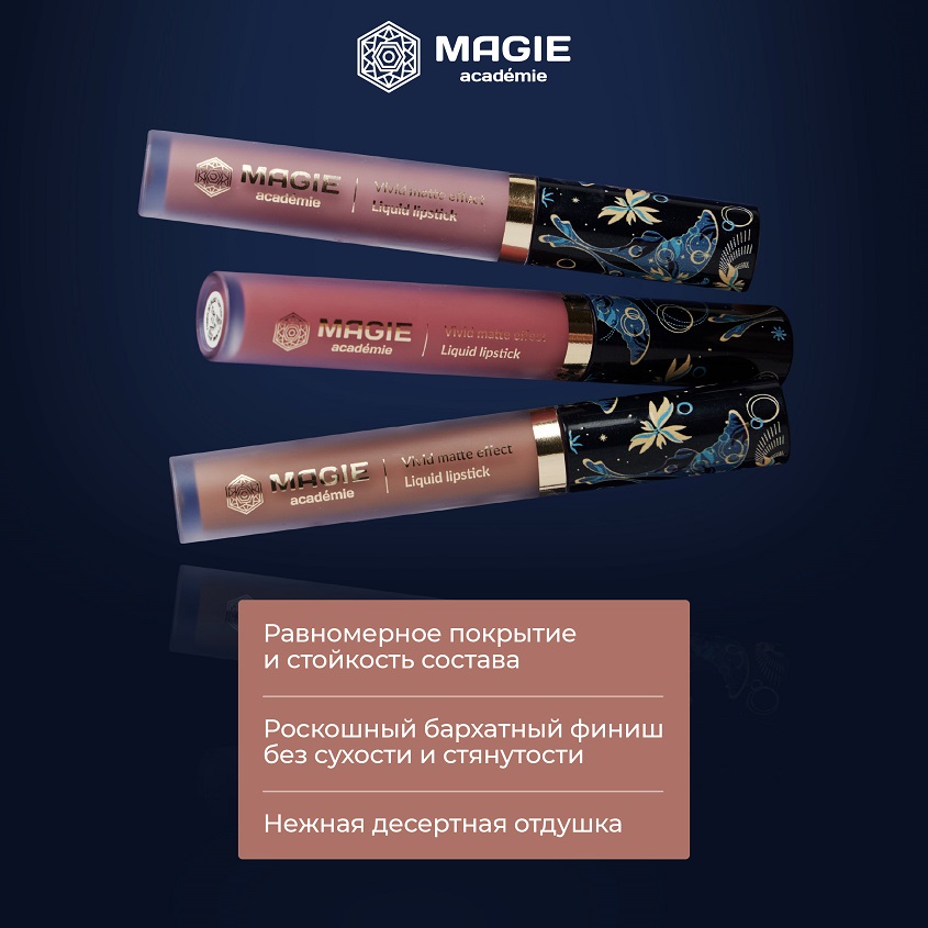 Губная помада Magie academie тон 101 Caramel pear матовая жидкая 4,5мл Космакэр ООО