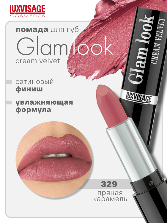 LuxVisage Губная помада GLAM LOOK cream velvet тон 329 К4, 4г Люкс-Визаж ООО