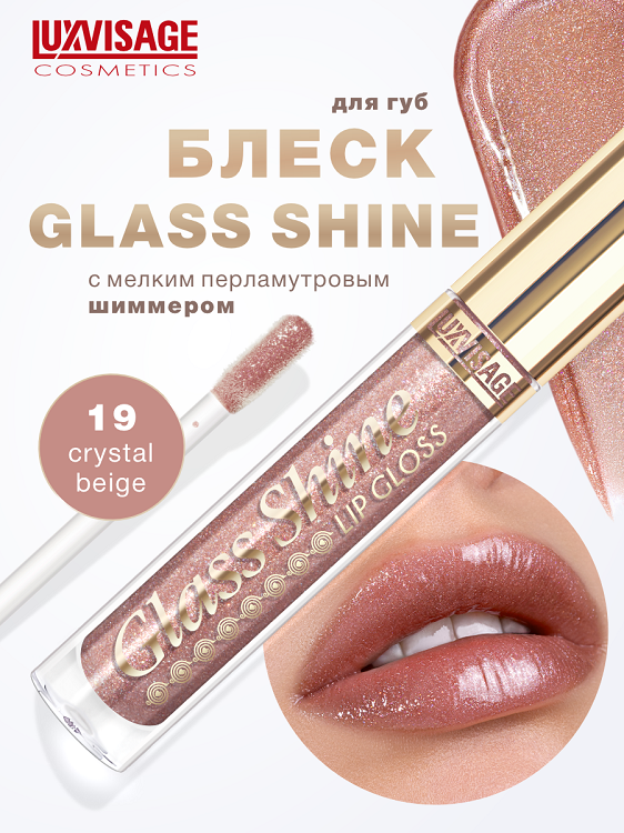 LuxVisage Блеск для губ Glass Shine тон 19 К5  2,8г Люкс-Визаж ООО