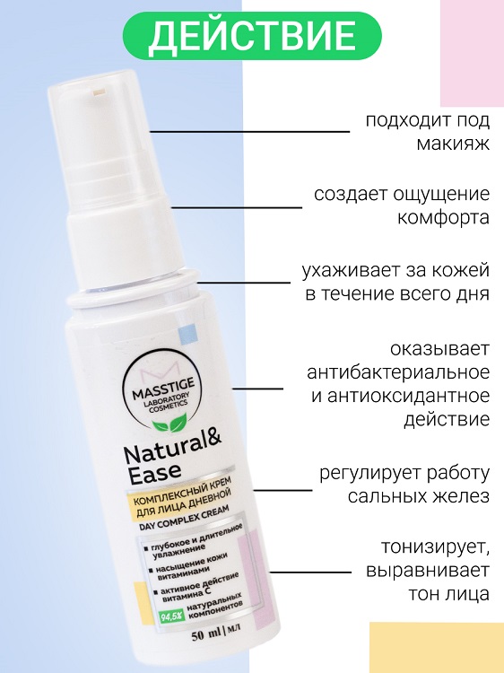 Masstige NATURAL&EASE Крем для лица дневной Комплексный 50мл Мастиж Групп ООО