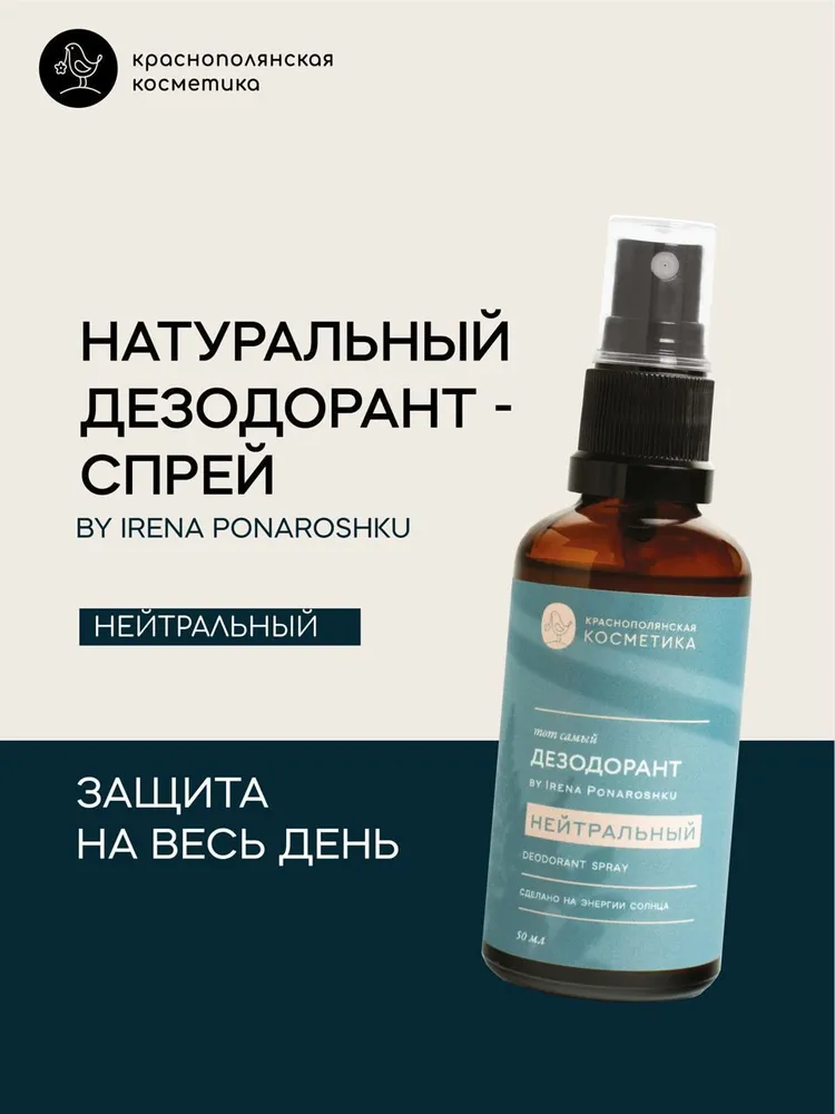 Дезодорант-спрей Краснополянская Косметика "Тот самый дезодорант by Irena Ponaroshku НЕЙТРАЛЬНЫЙ" 50 мл Сила Гор ООО