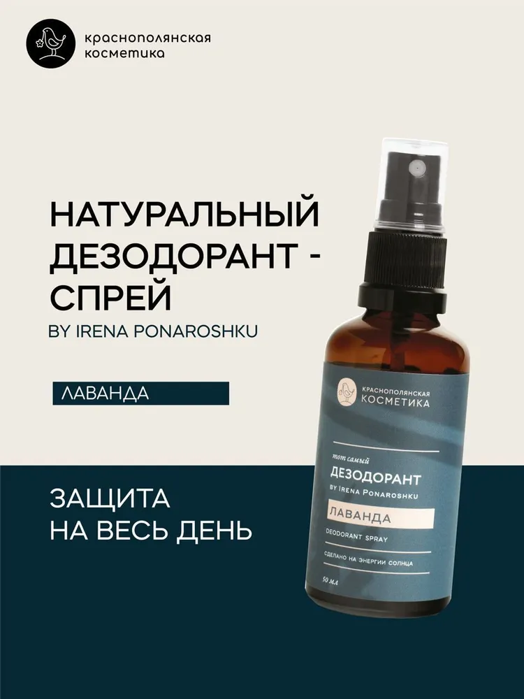 Дезодорант-спрей Краснополянская Косметика "Тот самый дезодорант by Irena Ponaroshku ЛАВАНДА" 50 мл Сила Гор ООО