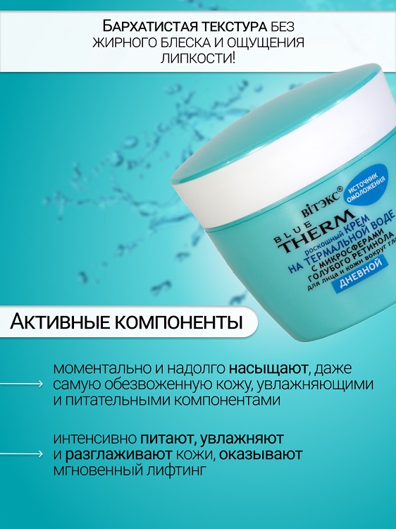 ВИТЭКС BLUE THERM Крем для лица и кожи вокруг глаз ДЕНЬ 45мл Витэкс ЗАО
