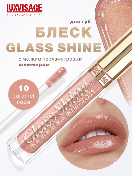 LuxVisage Блеск для губ Glass Shine тон 10 К5, 5г Люкс-Визаж ООО