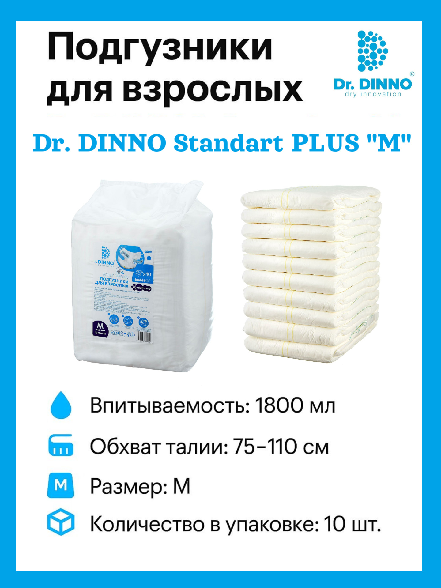 Подгузники для взрослых Dr.Dinno Standart Plus одноразовые, размер M, 10 шт БелЭмса ООО