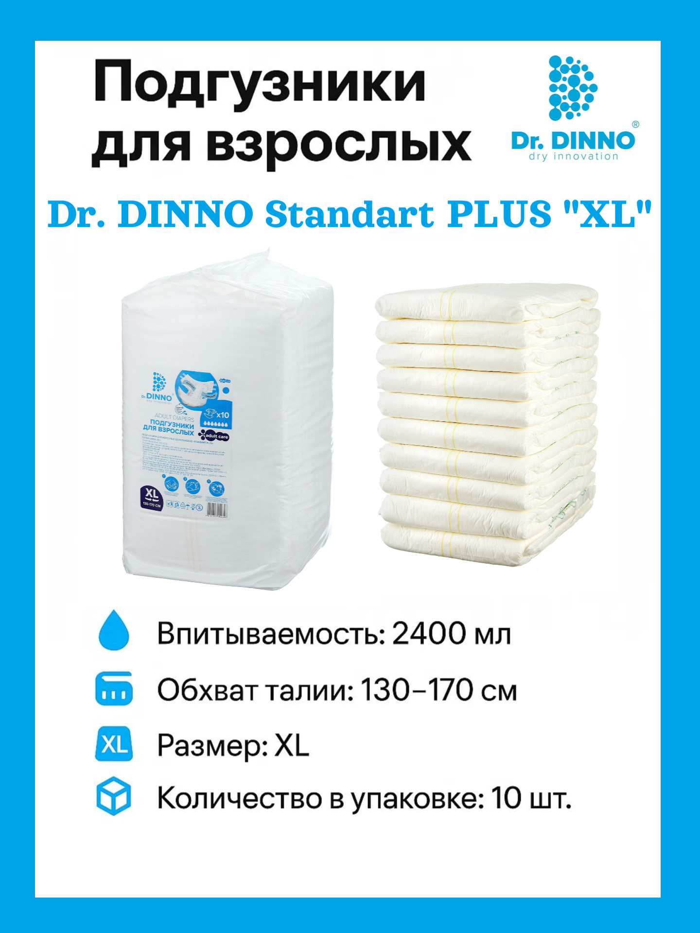 Подгузники для взрослых Dr.Dinno Standart Plus одноразовые, размер XL, 10 шт БелЭмса ООО