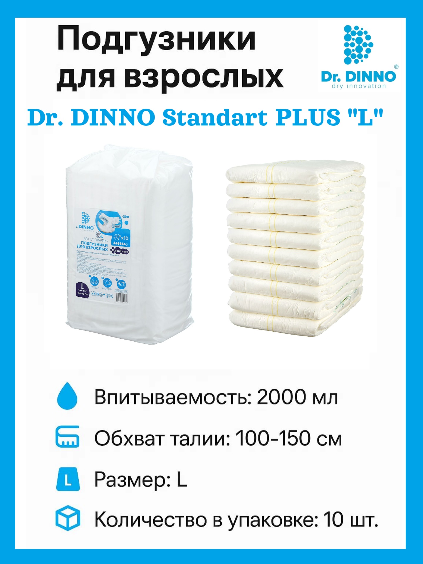 Подгузники для взрослых Dr.Dinno Standart Plus одноразовые, размер L, 10 шт БелЭмса ООО