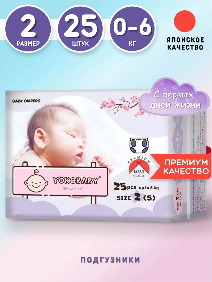 Подгузники Детские Yokobaby Baby Diaper S, размер 2, до 6 кг, 25шт FUJIAN TIME AND TIANHE INDUSTRIAL CO., LTD