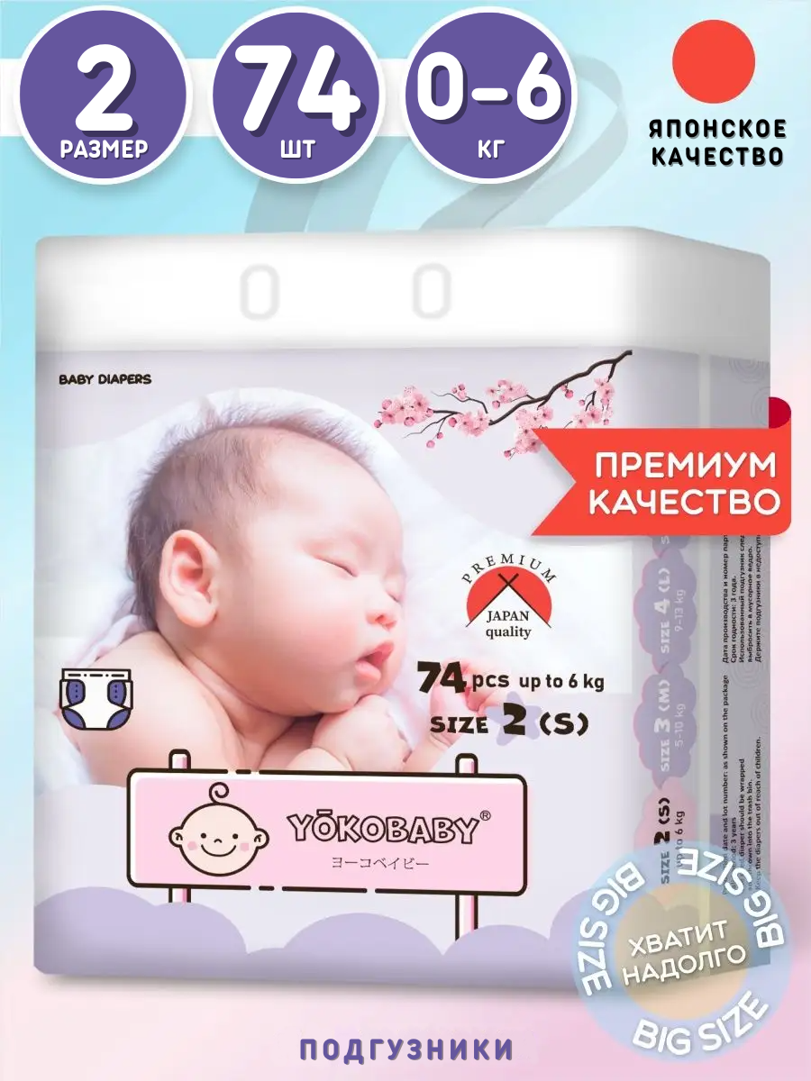 Подгузники Детские Yokobaby Baby Diaper S, размер 2, до 6кг, 74шт FUJIAN TIME AND TIANHE INDUSTRIAL CO., LTD