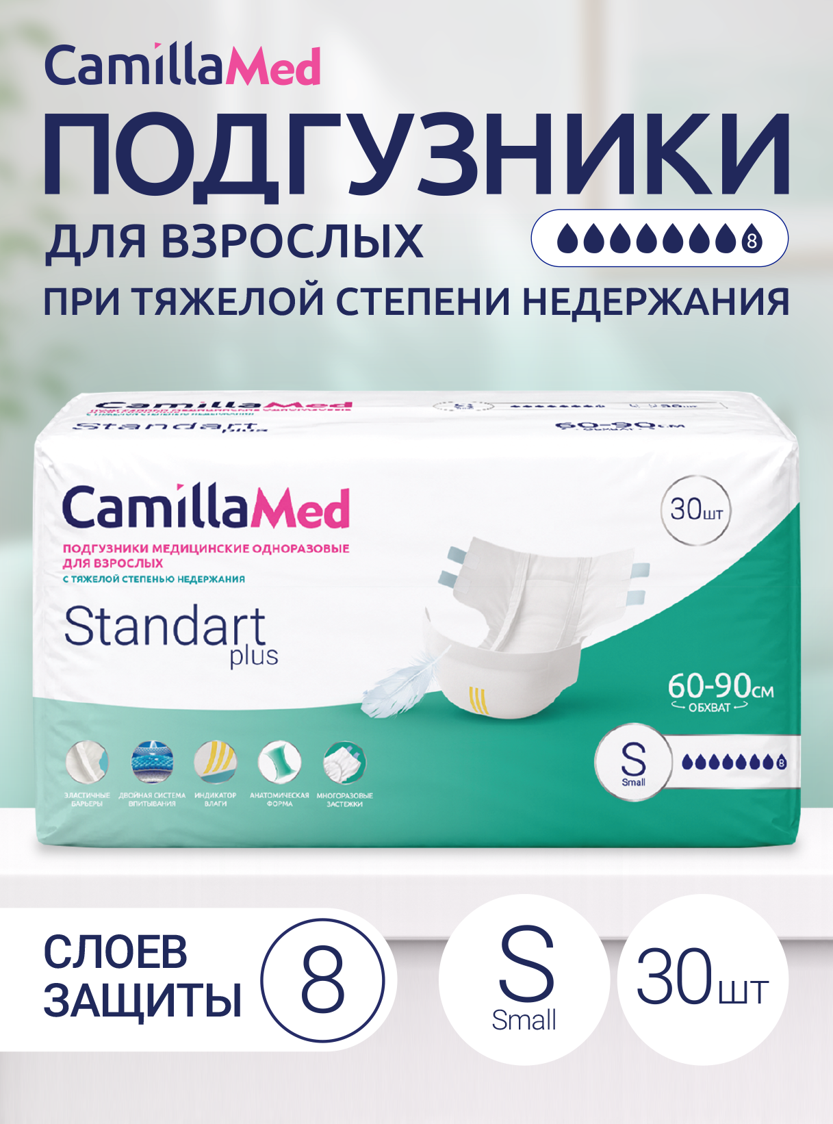 Подгузники медицинские одноразовые для взрослых CamillaMed Standart Plus, размер S, 30 шт. Камилла ВИП ООО