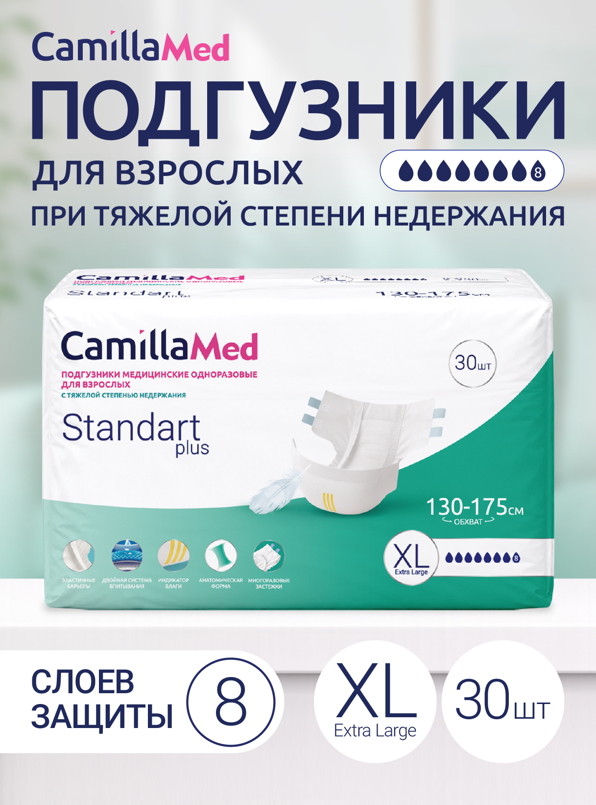 Подгузники медицинские одноразовые для взрослых CamillaMed Standart Plus, размер XL, 30 шт. Камилла ВИП ООО