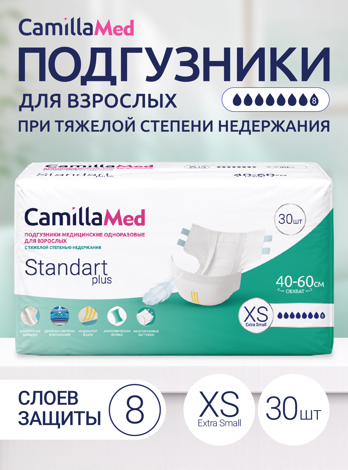 Подгузники медицинские одноразовые для взрослых CamillaMed Standart Plus, размер XS, 30 шт. Камилла ВИП ООО