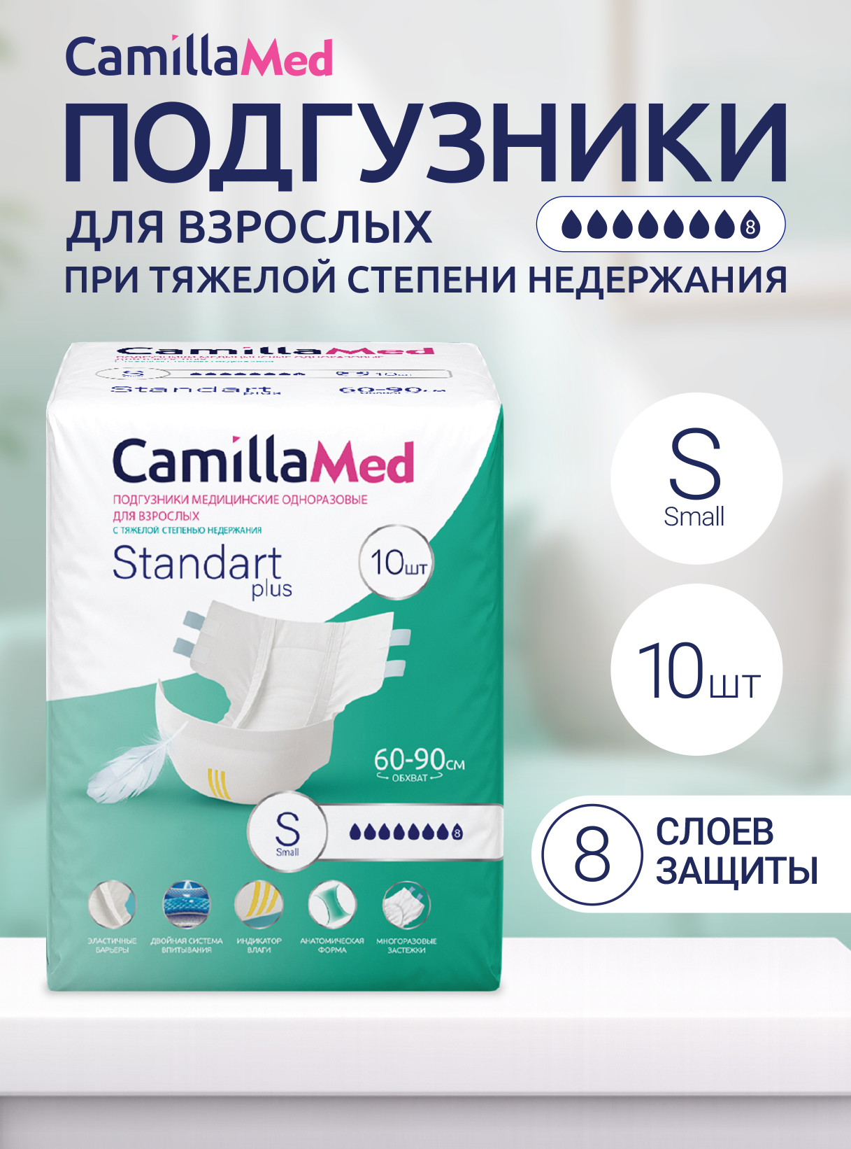 Подгузники медицинские одноразовые для взрослых CamillaMed Standart Plus, размер S, 10 шт. Камилла ВИП ООО