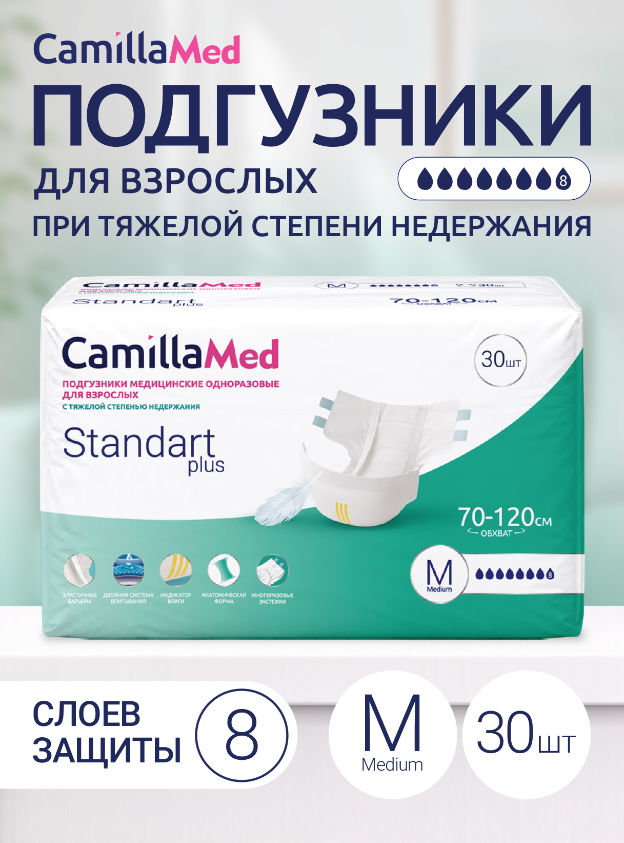 Подгузники медицинские одноразовые для взрослых CamillaMed Standart Plus, размер M, 30 шт. Камилла ВИП ООО