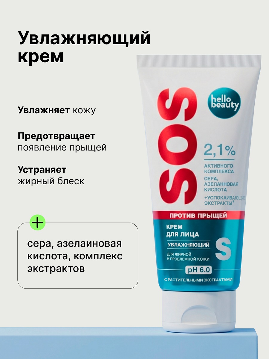 Крем для лица увлажняющий против прыщей Hello Beauty серии SOS, 50 мл Вит ЗАО