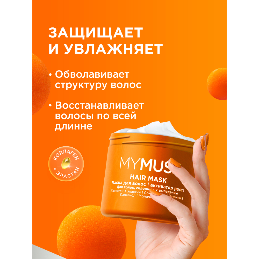 MYMUSE Маска для волос активатор роста, 300 мл ГРАСС ТД ООО