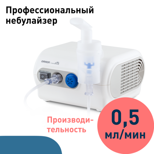 Ингалятор Омрон Comp AIR NE-C28 PLUS компрессор небулайзер ОМРОН Хэлскеа Ко Лтд/ОМРОН Далиан Ко Лтд