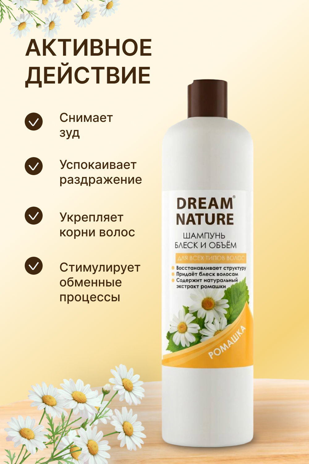 Шампунь для волос женский блеск и объем Dream Nature Ромашка 400 мл ЕвроТек ООО