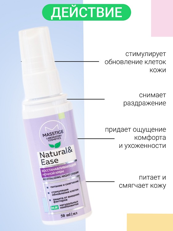 Masstige NATURAL&EASE Крем для лица ночной Восстанавливающий 50мл Мастиж Групп ООО