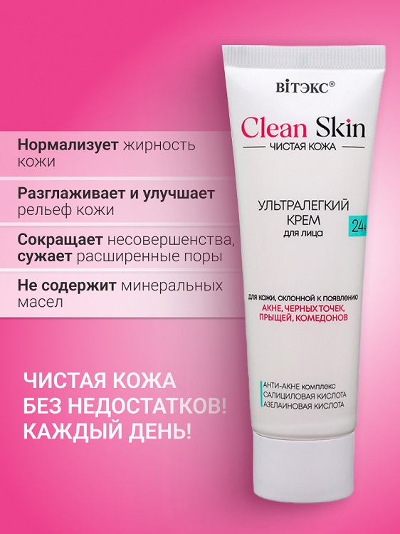 CLEAN SKIN ЧИСТАЯ КОЖА УЛЬТРАЛЕГКИЙ КРЕМ для лица 24ч с АНТИ-АКНЕ комплексом, 50 мл Витэкс ЗАО