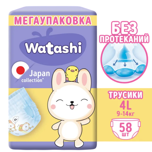 Подгузники-трусики WATASHI  mega-pack 4 L (9-14кг), 58 шт Коттон Клаб ООО