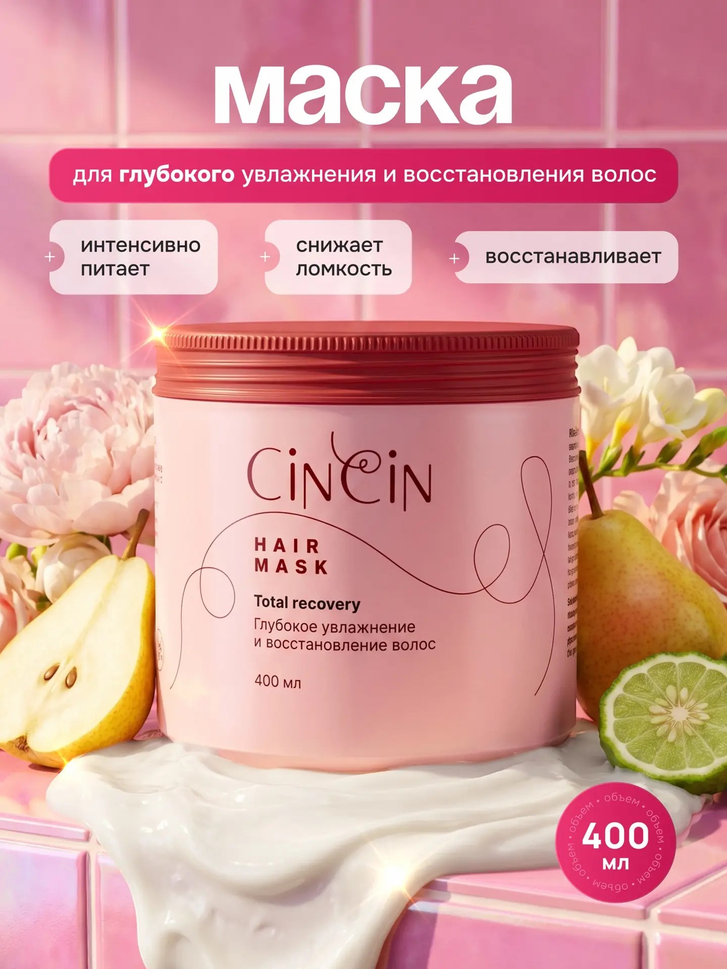 CinCin Маска для волос, глубокое увлажнение и восстановление 400 мл Выдумщики ООО