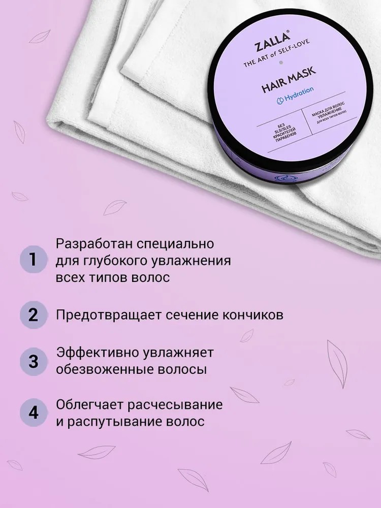 ZALLA Маска для волос, увлажнение, с витаминами B5, C, для всех типов волос, 250 мл Залла Рус ООО