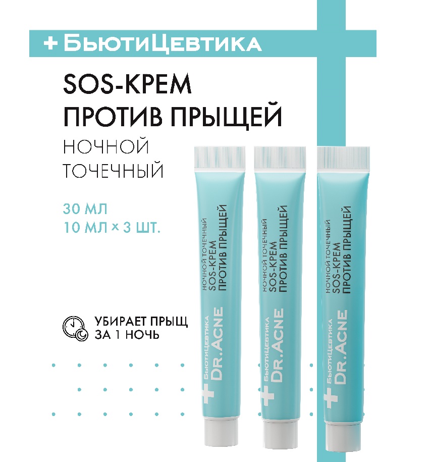 Ночной SOS крем для лица с цинком против прыщей (акне) Dr. Acne, 3*10мл, туба (ВИТ) Вакуумные Ионные Технологии ЗАО