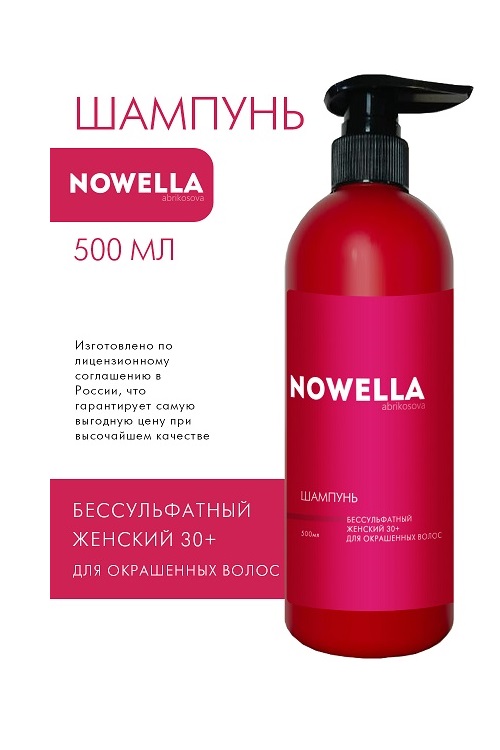 Шампунь бессульфатный NOWELLA Abrikosova  женский 30+ для окрашенных волос 500 мл КОЛОРИСТИК НПО ООО