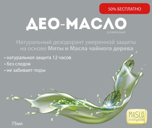 Maslo Maslyanoe Део-масло ролик, с маслом Мяты, 75 мл Органик Масло
