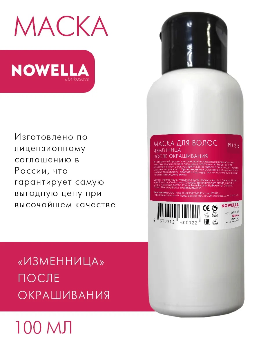 NOWELLA Маска для волос Изменница,после окрашивания,100 мл КОЛОРИСТИК НПО ООО