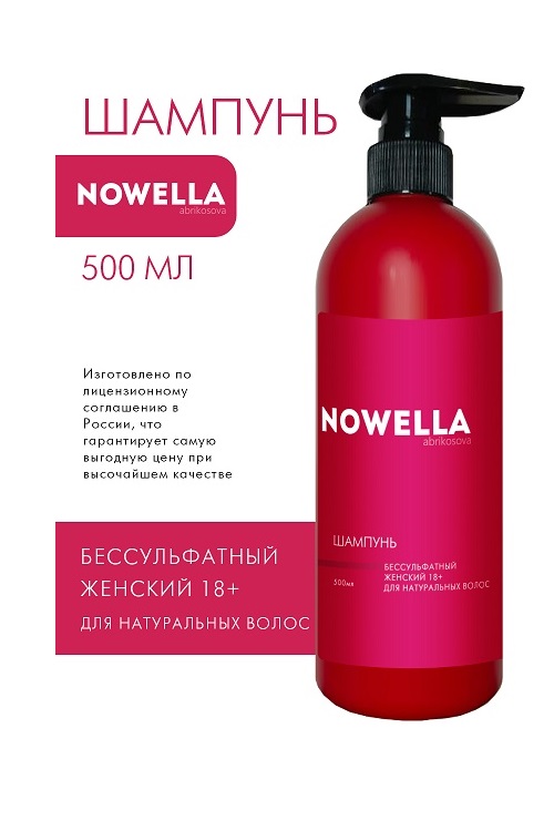 Шампунь бессульфатный NOWELLA Abrikosova женский 18+ для натуральных волос 500 мл КОЛОРИСТИК НПО ООО
